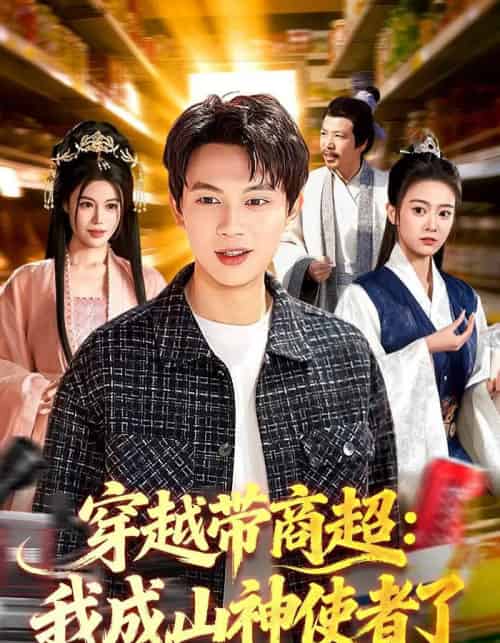 穿越带商超:我成山神使者了(129集全)胡耀&廖静怡-搜外项目网
