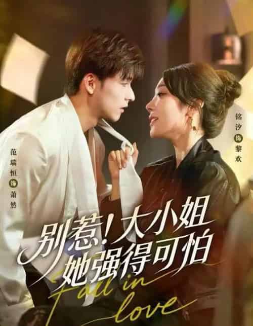 别惹!大小姐她强得可怕(63集全)铭汐&范瑞恒&阳思佳-搜外项目网