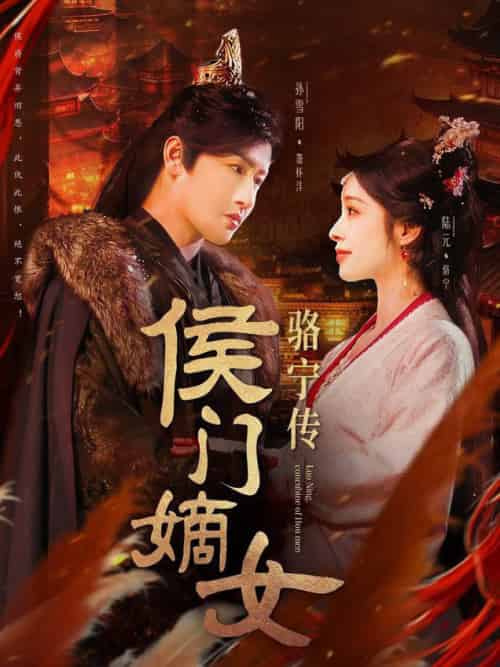 侯门嫡女骆宁传（82集全）孙雪阳＆陆元-搜外项目网