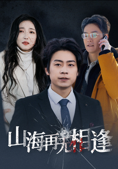 《山海再无相逢》全集剧情介绍 - 搜外短剧