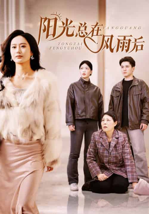 阳光总在风雨后（43集全）沈明国＆沈明珠-搜外项目网