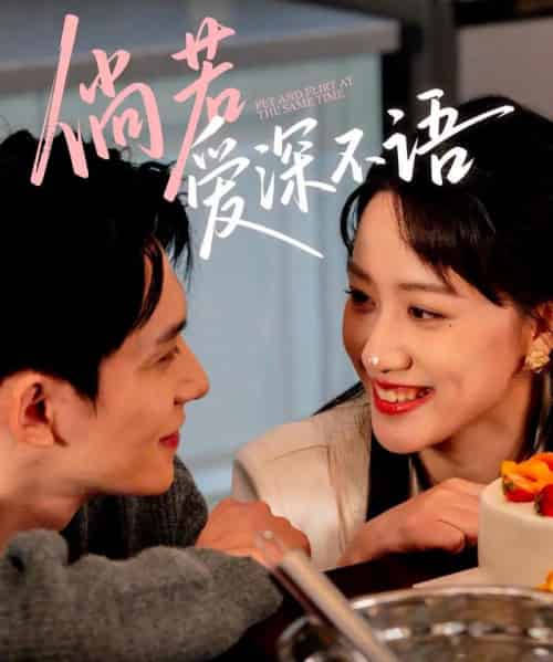 倘若爱深不语（60集）陈品延＆陈贞妮-搜外项目网