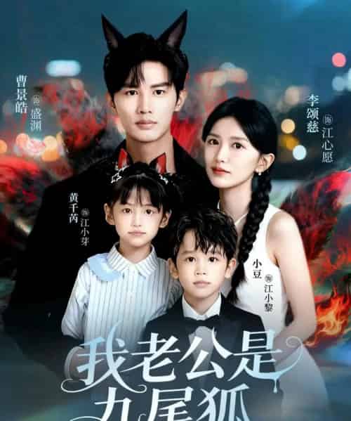 我老公是九尾狐(62集全)曹景皓&李颂慈-搜外项目网