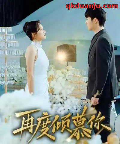 再度倾慕你（89集全）明鹏＆董泽馨-搜外项目网