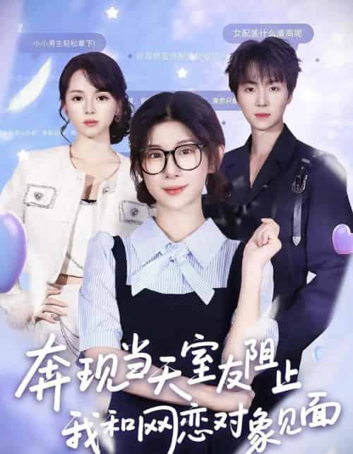 奔现当天，室友阻止我和网恋对象见面（70集全）冯欢欢＆苏泽林-搜外项目网