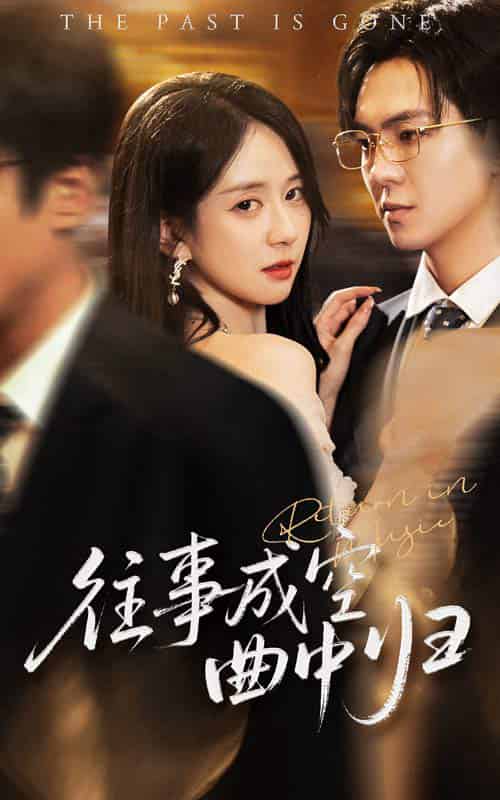 往事成空曲中归（62集全）贡兴＆刘珊-搜外项目网