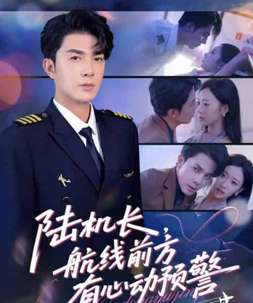 陆机长航线前方有心动预警（80集）李佳琛（秦琛琛）＆鲁紫萱-搜外项目网