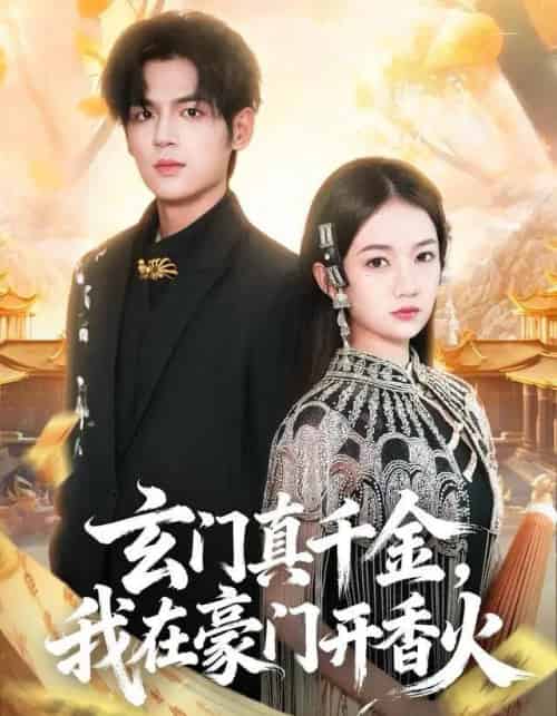 玄门真千金,我在豪门开香火(61集全)姜凌雲&王忻月-搜外项目网