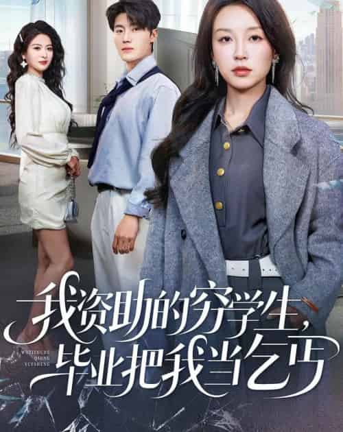 我资助的穷学生，毕业把我当乞丐（65集全）唐之斐＆王青泽-搜外项目网