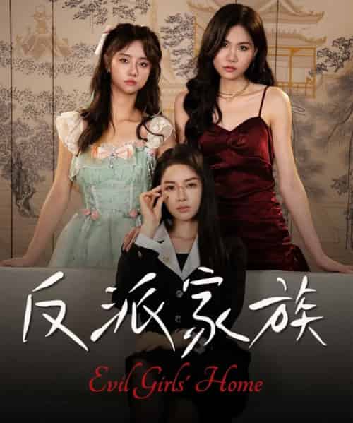 反派家族（42集全）莫洁莹＆童子沩-搜外项目网