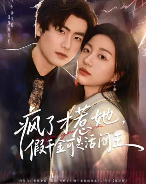 疯了才惹她，假千金可是活阎王（80集全）郭浩辰＆刘继徽-搜外项目网