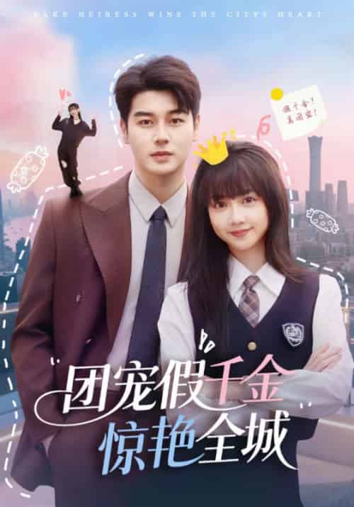 团宠假千金惊艳全城（72集全）韩忠羽＆艾泓辰-搜外项目网