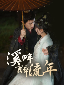 溪畔醉流年（74集全）杨宇斌＆王子甲-搜外项目网