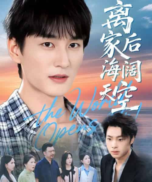 离家后海阔天空(98集全)黄昱清&方鑫月-搜外项目网