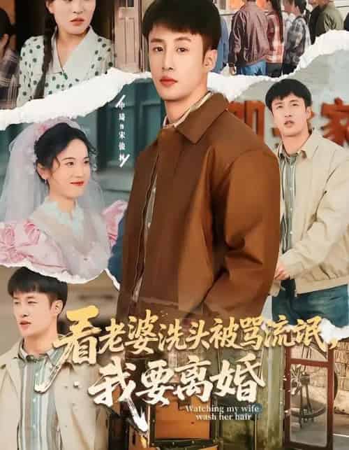 看老婆洗头被骂流氓，我要离婚（80集全）申琦＆刘时宜 - 搜外短剧