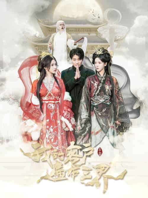 我的客户遍布三界（100集全）张云凯＆苏弋涵-搜外项目网