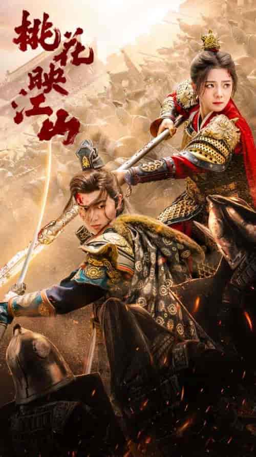 桃花映江山＆花朝（60集）金璐莹-搜外项目网