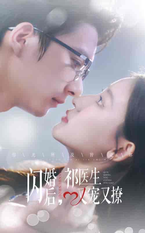 闪婚后祁医生又宠又撩（61集全）-搜外项目网