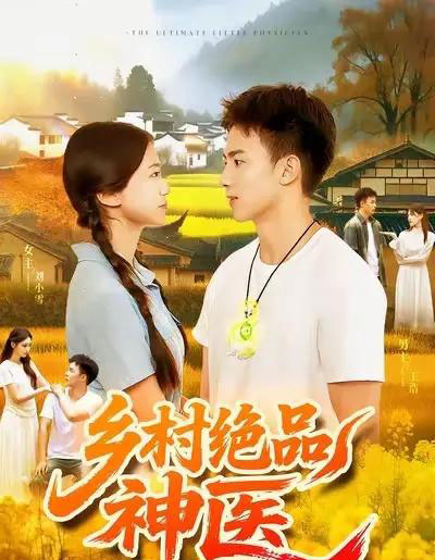 乡村绝品神医(71集全)陶栩棋&杨振玲-搜外项目网