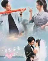 月亮不曾拥抱你（54集）嘉兴＆崔晓曼-搜外项目网