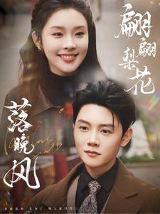 翩翩梨花落晚风(84集全)陈禹安&权睿-搜外项目网
