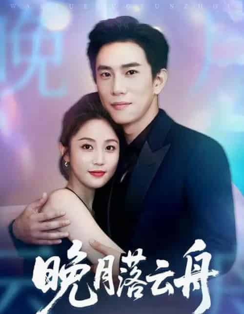 晚月落云舟(64集全)程澄&黄云云-搜外项目网