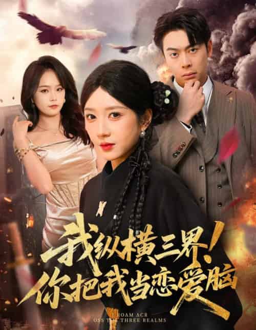 我纵横三界！你把我当恋爱脑（62集全）祎一＆谢家豪-搜外项目网