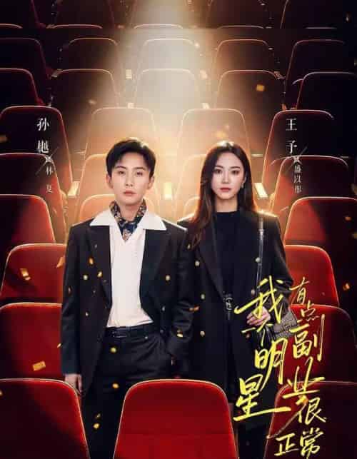 我一个明星有点副业很正常吧（78集全）孙樾＆王予-搜外项目网