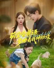 萌宝会兽语,爹地看我神助攻(60集全)温宇&葛晓希-搜外项目网