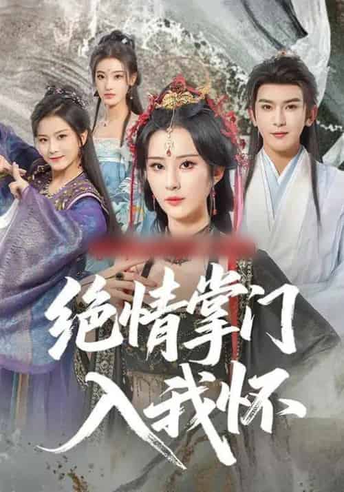 绝情掌门入我怀（60集全）沈照程＆裴亨娜＆李梦媛-搜外项目网