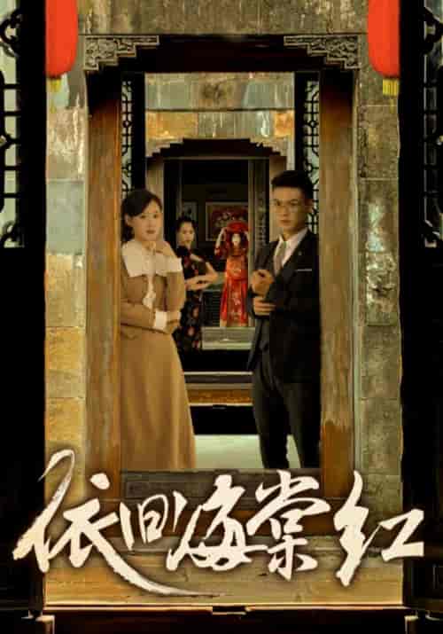 依旧海棠红（69集）姜恺琳-搜外项目网