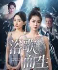 浴歌而生（70集）刘彦君＆杜川-搜外项目网