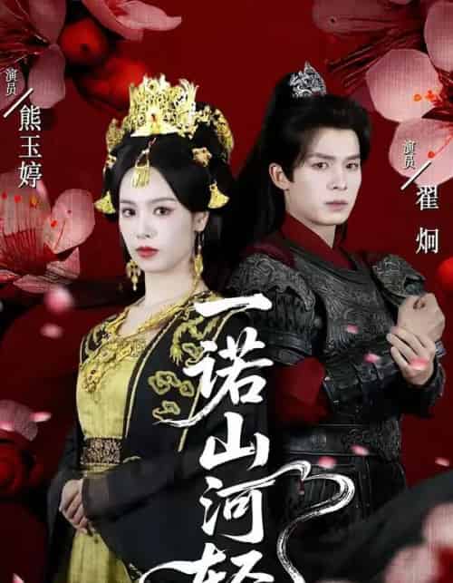 一诺山河轻（60集全）熊玉婷＆翟炯-搜外项目网