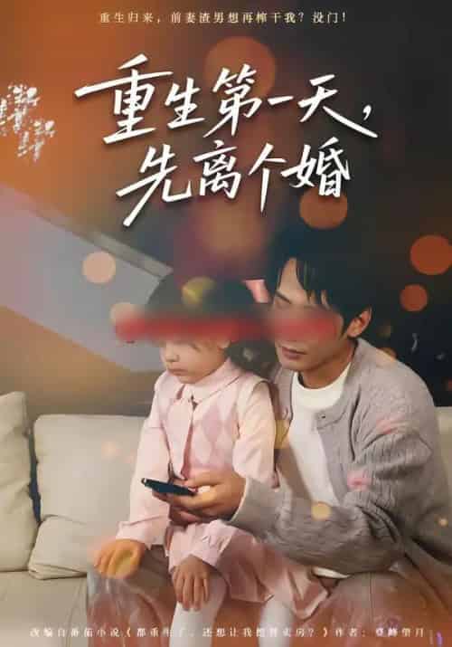 重生第一天，先离个婚（71集全）王大博＆虞芊芊-搜外项目网