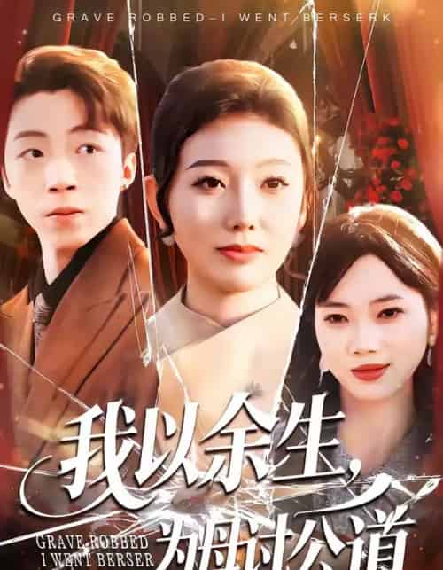 我以余生，为母讨公道（74集全）李昊哲＆邵镥哲-搜外项目网