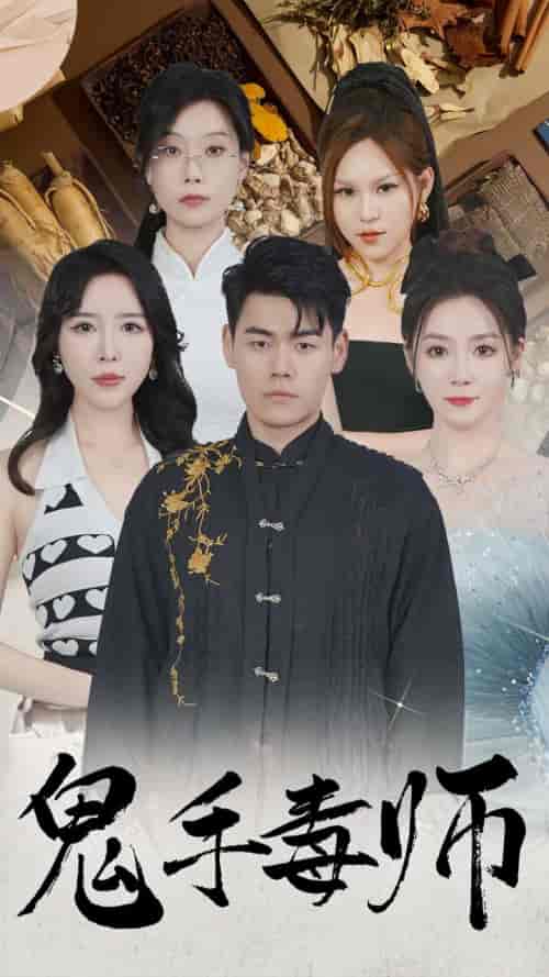 鬼手毒师（80集全）林思彤-搜外项目网