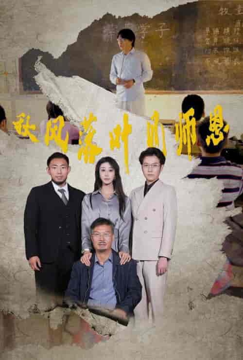 秋风落叶见师恩（36集全）武鸿蕊-搜外项目网
