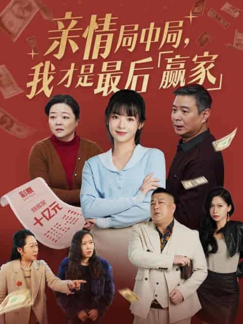 亲情局中局,我才是最后赢家(35集全)林津伊-搜外项目网
