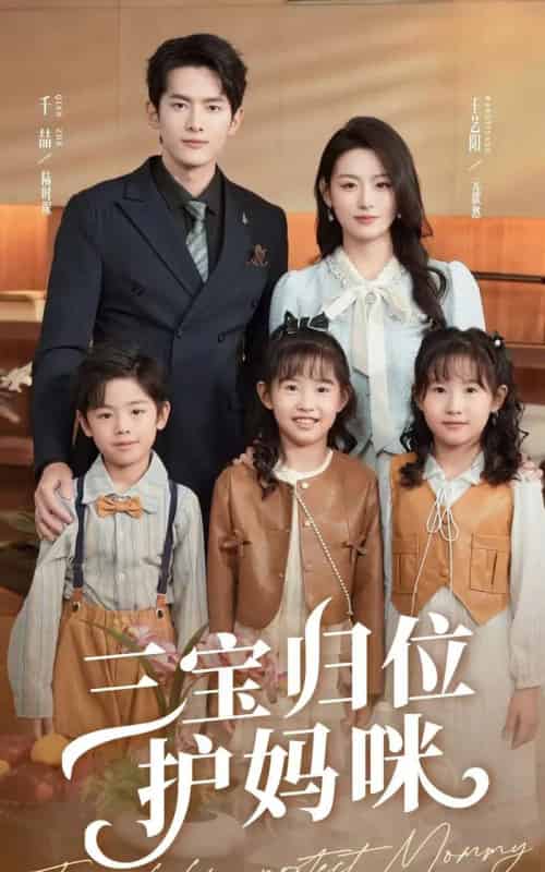 三宝归位护妈咪（72集）千喆＆王艺阳-搜外项目网