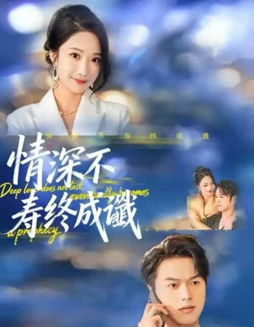 情深不寿终成谶（74集全）胥宁轲＆星玥-搜外项目网