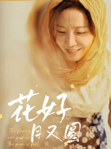 花好月又圆（40集全）李悦暄-搜外项目网