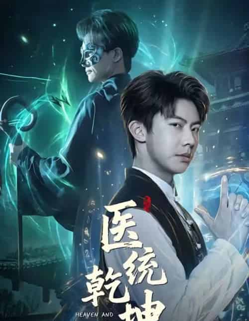 医统乾坤(90集全)刘相奇&张子唯-搜外项目网