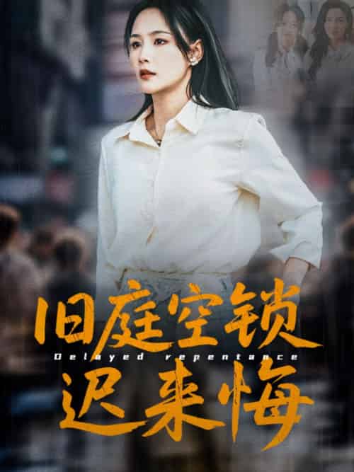 旧庭空锁迟来悔(56集)王姝懿&刘凡&马紫璇-搜外项目网