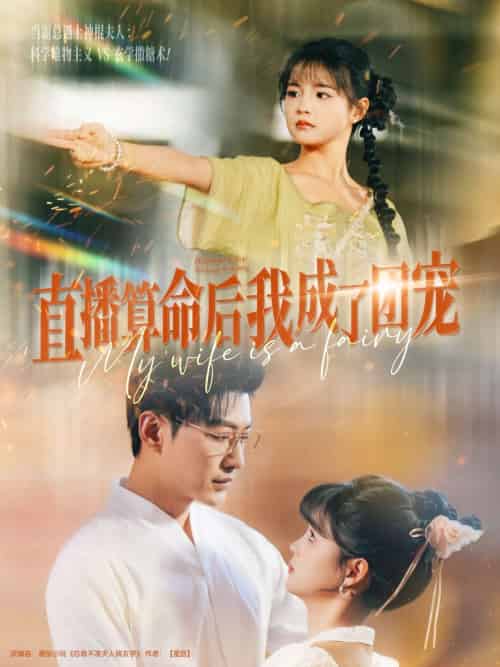 直播算命后我成了团宠（74集）于龙＆杨咩咩-搜外项目网