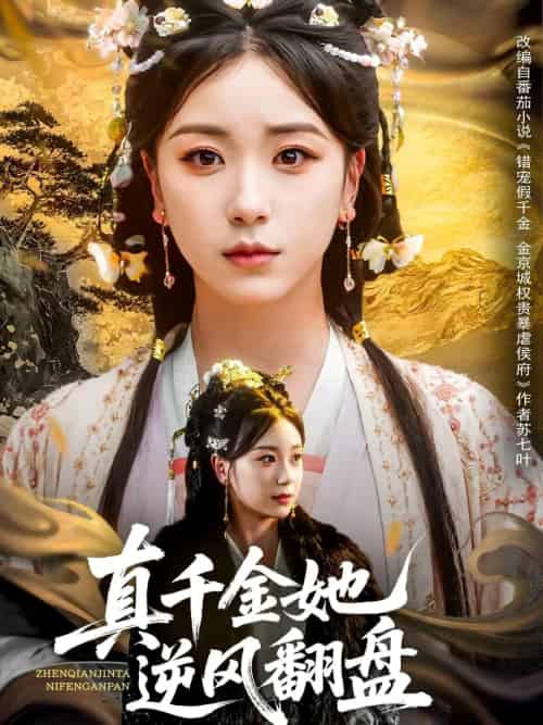 真千金她逆风翻盘（83集）肖羽铠＆胡耀文＆黄则灵＆乔馨莹-搜外项目网