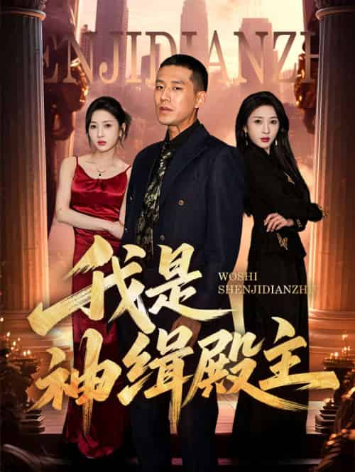 我是神缉殿主(58集)刘宇轩&王慧龙-搜外项目网