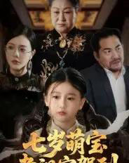 七岁萌宝老祖宗驾到（70集全）润歌＆吴双-搜外项目网