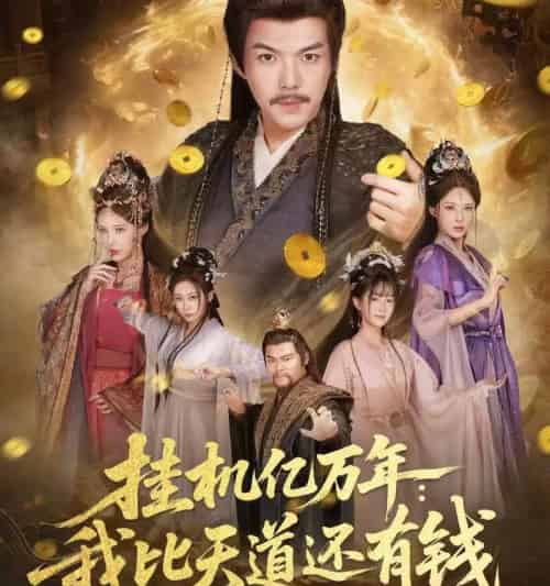 挂机亿万年：我比天道还有钱＆玄幻：老祖的挂机收益突破天道＆挂机亿万年我比天道还有钱＆玄幻老祖的挂机收益突破天道（90集全）-搜外项目网