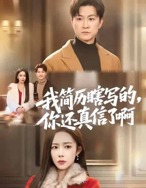 我简历瞎写的,你还真信了啊(62集全)杨林涛(杨桃)&王鹏-搜外项目网