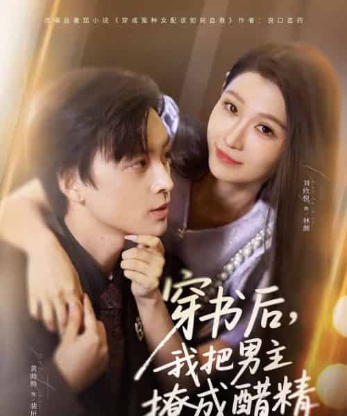 穿书后，我把男主撩成醋精（80集全）黄帅帅＆刘欣悦-搜外项目网